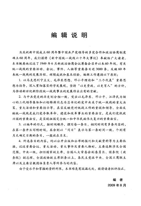《新中国统一战线六十年大事记（1949-2009）》.pdf电子版_其他志插图5
