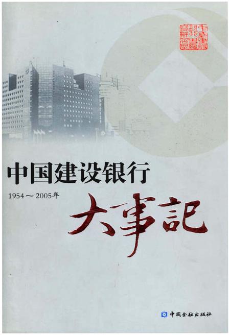 《中国建设银行大事记1954-2005年》.pdf电子版_其他志插图