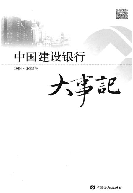 《中国建设银行大事记1954-2005年》.pdf电子版_其他志插图1