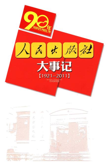 《人民出版社大事记（1921-2011）》.pdf电子版_其他志插图