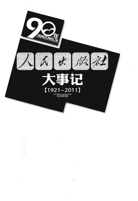 《人民出版社大事记（1921-2011）》.pdf电子版_其他志插图1