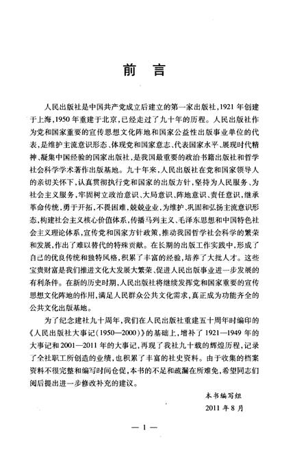 《人民出版社大事记（1921-2011）》.pdf电子版_其他志插图2