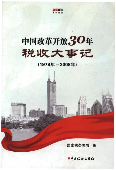 《中国改革开放30年税收大事记（1978年-2008年）》.pdf电子版_其他志插图