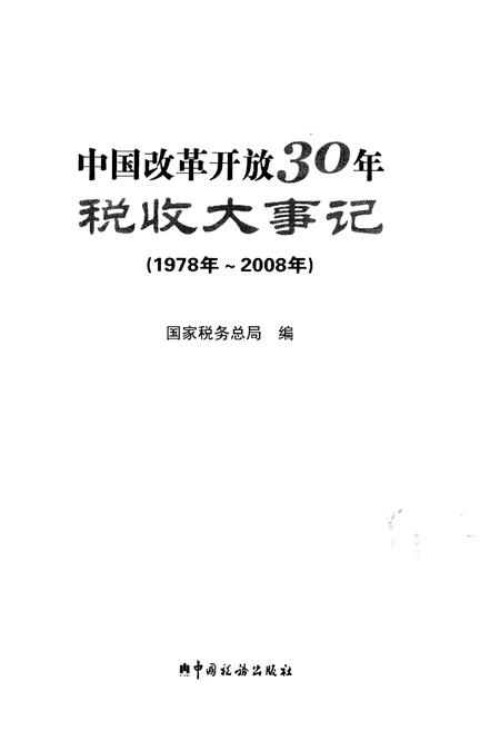 《中国改革开放30年税收大事记（1978年-2008年）》.pdf电子版_其他志插图1