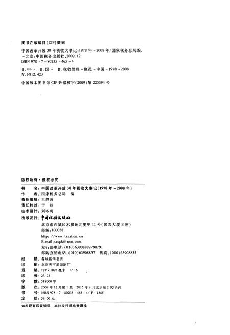 《中国改革开放30年税收大事记（1978年-2008年）》.pdf电子版_其他志插图2
