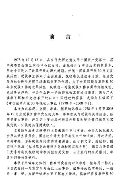 《中国改革开放30年税收大事记（1978年-2008年）》.pdf电子版_其他志插图3
