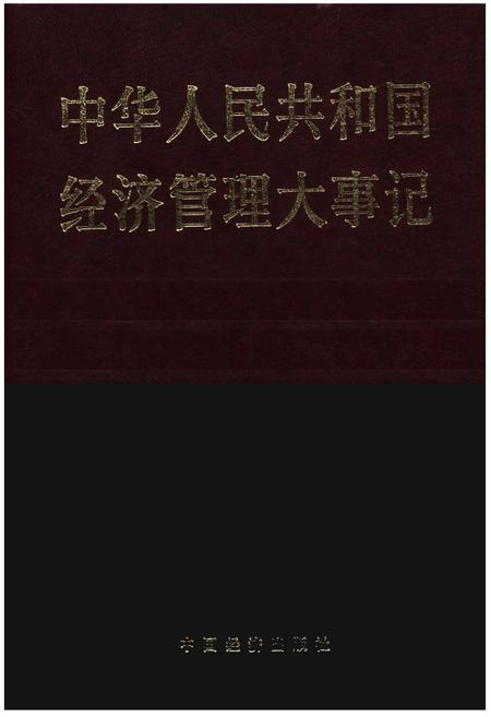 《中华人民共和国经济管理大事记》.pdf电子版_其他志插图