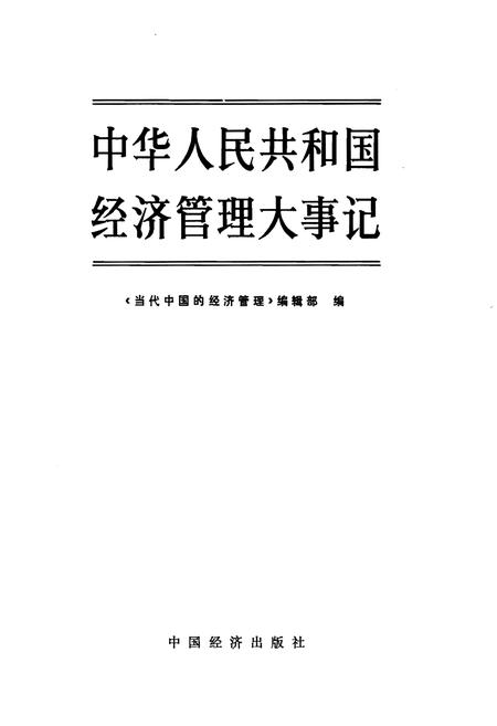《中华人民共和国经济管理大事记》.pdf电子版_其他志插图1