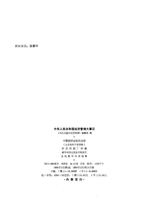 《中华人民共和国经济管理大事记》.pdf电子版_其他志插图2