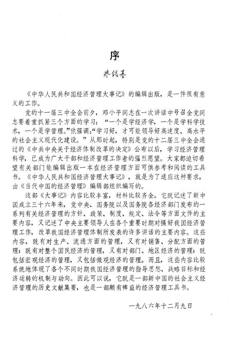 《中华人民共和国经济管理大事记》.pdf电子版_其他志插图3