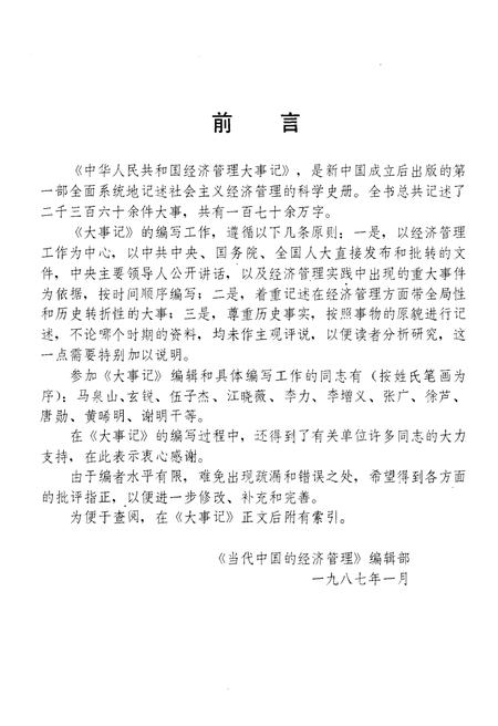 《中华人民共和国经济管理大事记》.pdf电子版_其他志插图4