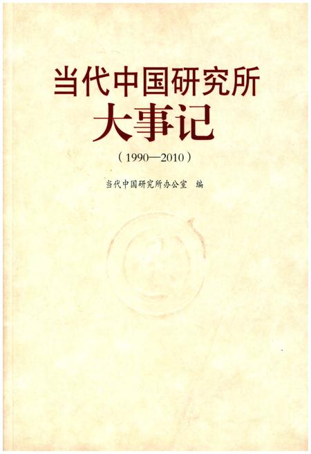 《当代中国研究所大事记（1990-2010）》.pdf电子版_其他志插图
