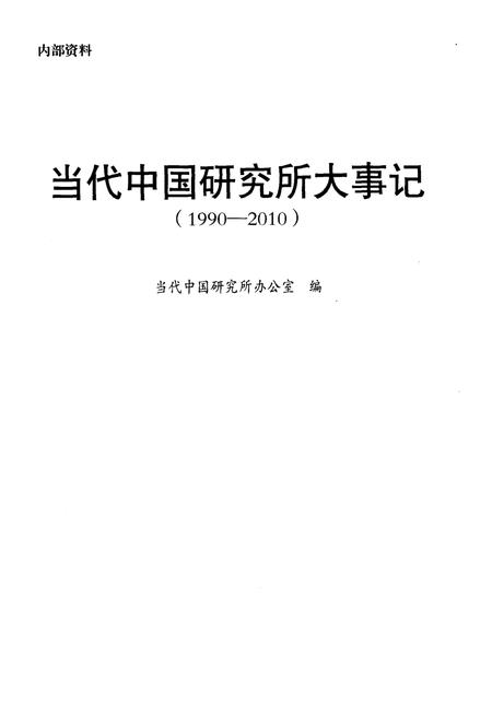 《当代中国研究所大事记（1990-2010）》.pdf电子版_其他志插图1