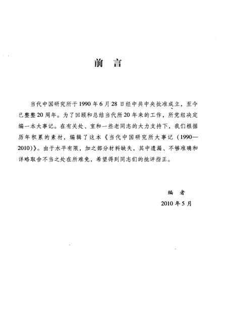 《当代中国研究所大事记（1990-2010）》.pdf电子版_其他志插图2