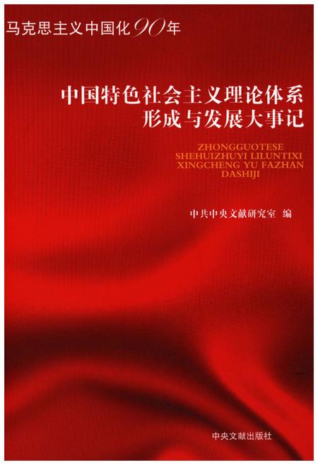 《中国特色社会ZY理论体系形成与发展大事记》.pdf电子版_其他志插图