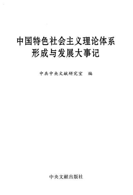 《中国特色社会ZY理论体系形成与发展大事记》.pdf电子版_其他志插图1