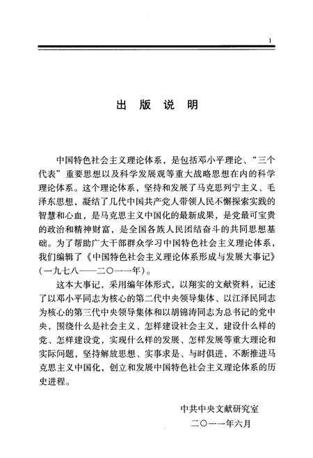 《中国特色社会ZY理论体系形成与发展大事记》.pdf电子版_其他志插图3