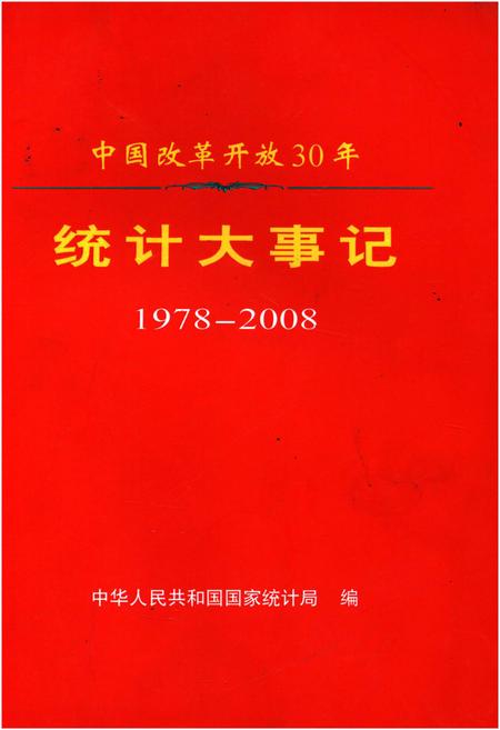 《中国改革开放30年统计大事记1978-2008》.pdf电子版_其他志插图