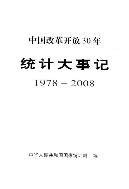 《中国改革开放30年统计大事记1978-2008》.pdf电子版_其他志插图1