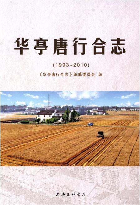 《华亭唐行合志（1993-2010）》.pdf电子版_其他志插图