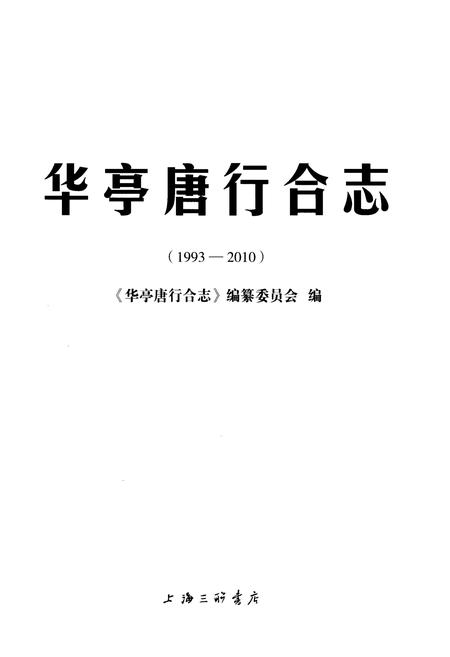 《华亭唐行合志（1993-2010）》.pdf电子版_其他志插图1
