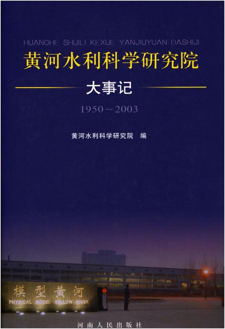 《黄河水利科学研究院大事记1950-2003》.pdf电子版_其他志插图