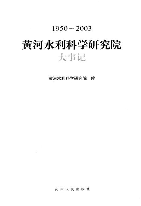 《黄河水利科学研究院大事记1950-2003》.pdf电子版_其他志插图1