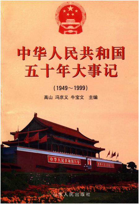 《中华人民共和国五十年大事记（1949-1999)》.pdf电子版_其他志插图