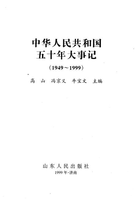 《中华人民共和国五十年大事记（1949-1999)》.pdf电子版_其他志插图1
