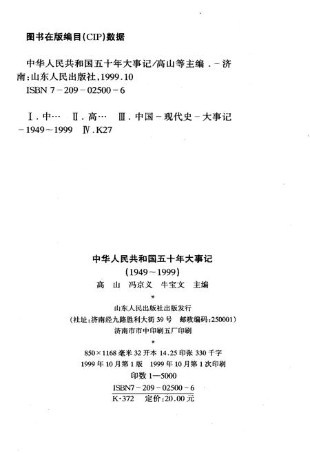 《中华人民共和国五十年大事记（1949-1999)》.pdf电子版_其他志插图2