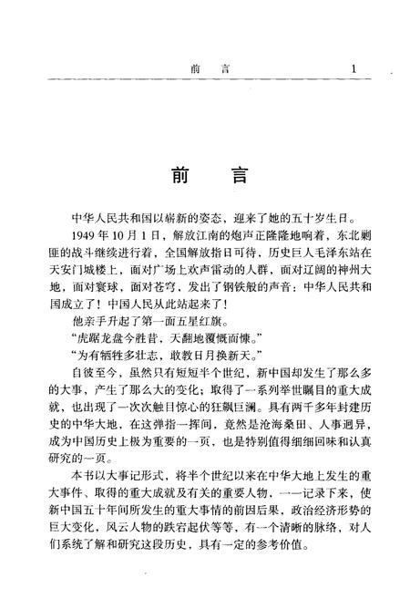 《中华人民共和国五十年大事记（1949-1999)》.pdf电子版_其他志插图5