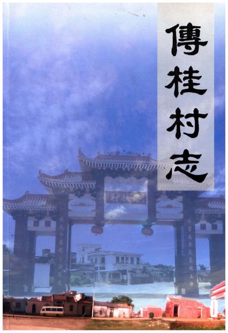 《傅桂村志》.pdf电子版_其他志插图