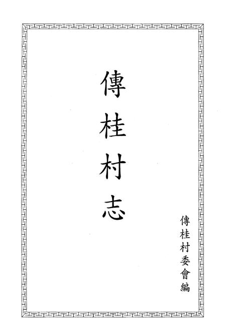 《傅桂村志》.pdf电子版_其他志插图1
