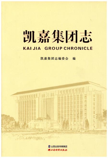 《凯嘉集团志》.pdf电子版_其他志插图