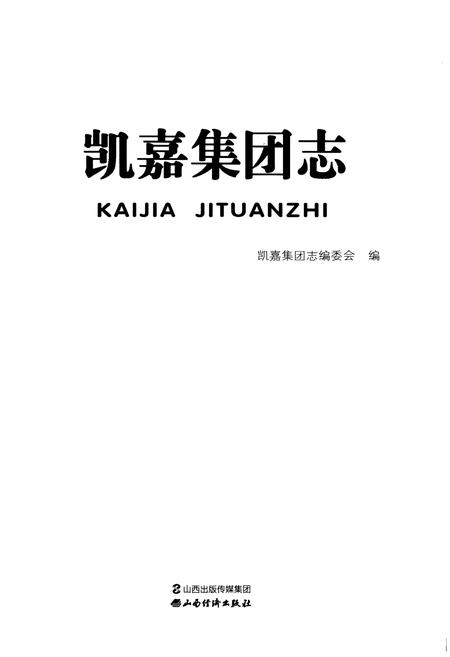 《凯嘉集团志》.pdf电子版_其他志插图1