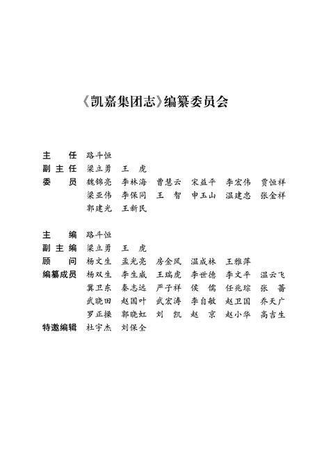 《凯嘉集团志》.pdf电子版_其他志插图3
