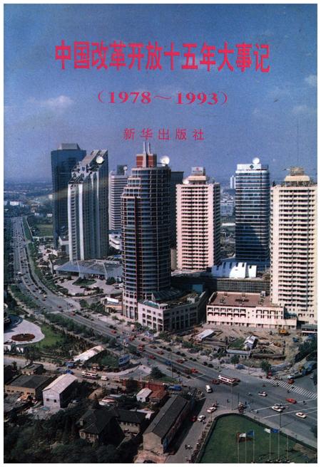 《中国改革开放十五年大事记（1978-1993）》.pdf电子版_其他志插图