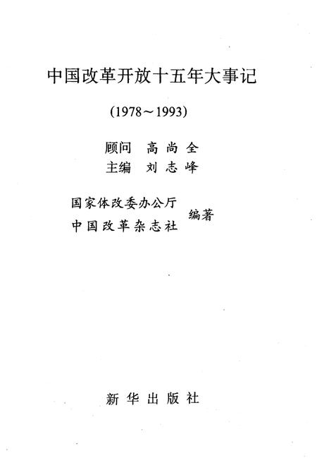 《中国改革开放十五年大事记（1978-1993）》.pdf电子版_其他志插图1