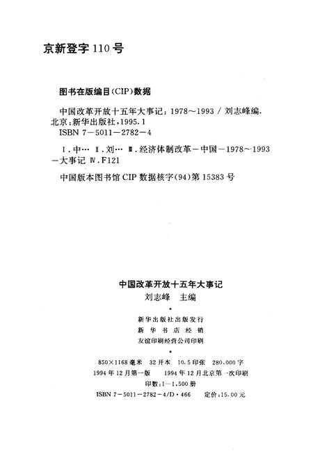 《中国改革开放十五年大事记（1978-1993）》.pdf电子版_其他志插图2