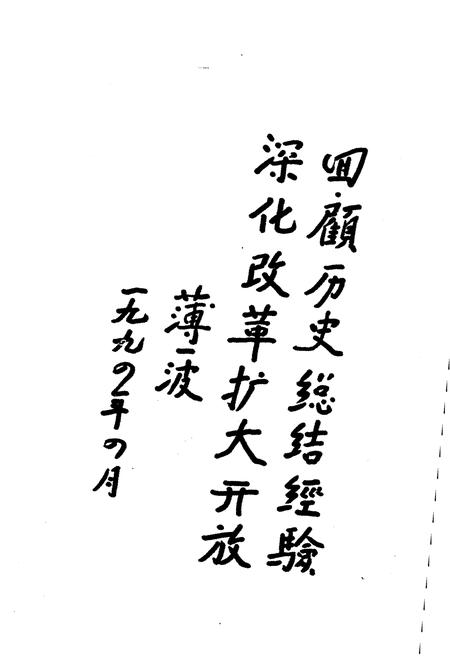 《中国改革开放十五年大事记（1978-1993）》.pdf电子版_其他志插图3