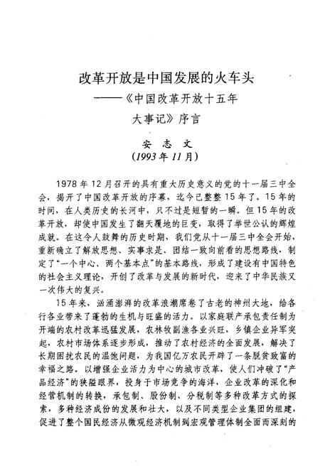 《中国改革开放十五年大事记（1978-1993）》.pdf电子版_其他志插图4