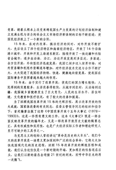 《中国改革开放十五年大事记（1978-1993）》.pdf电子版_其他志插图5