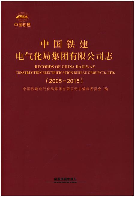 《中国铁建电气化局集团有限公司志（2005-2015）》.pdf电子版_其他志插图