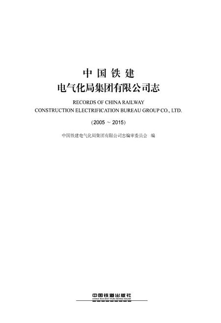 《中国铁建电气化局集团有限公司志（2005-2015）》.pdf电子版_其他志插图1