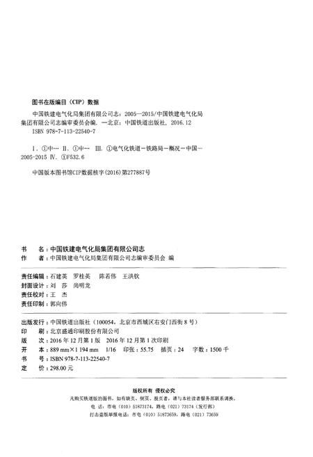 《中国铁建电气化局集团有限公司志（2005-2015）》.pdf电子版_其他志插图2