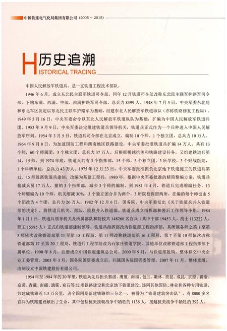 《中国铁建电气化局集团有限公司志（2005-2015）》.pdf电子版_其他志插图4