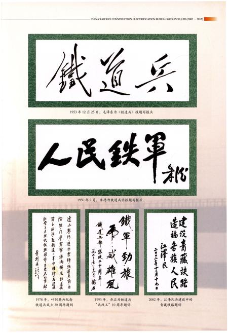 《中国铁建电气化局集团有限公司志（2005-2015）》.pdf电子版_其他志插图5