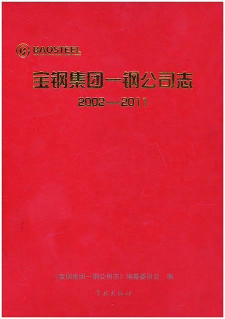 《宝钢集团——钢公司志2002-2011》.pdf电子版_其他志插图