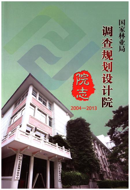 《国家林业局调查规划设计院院志2004-2013》.pdf电子版_其他志插图