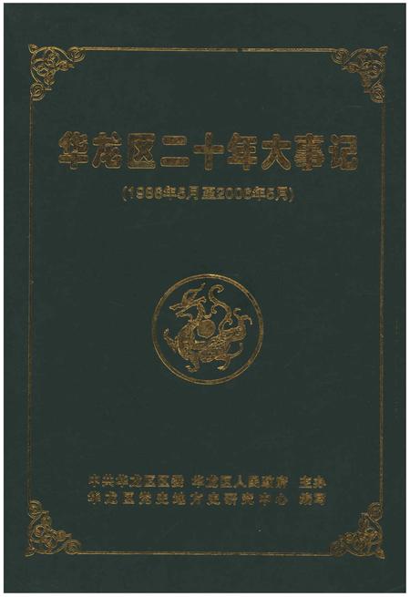 《华龙区二十年大事记（1986年5月至2006年5月）》.pdf电子版_其他志插图